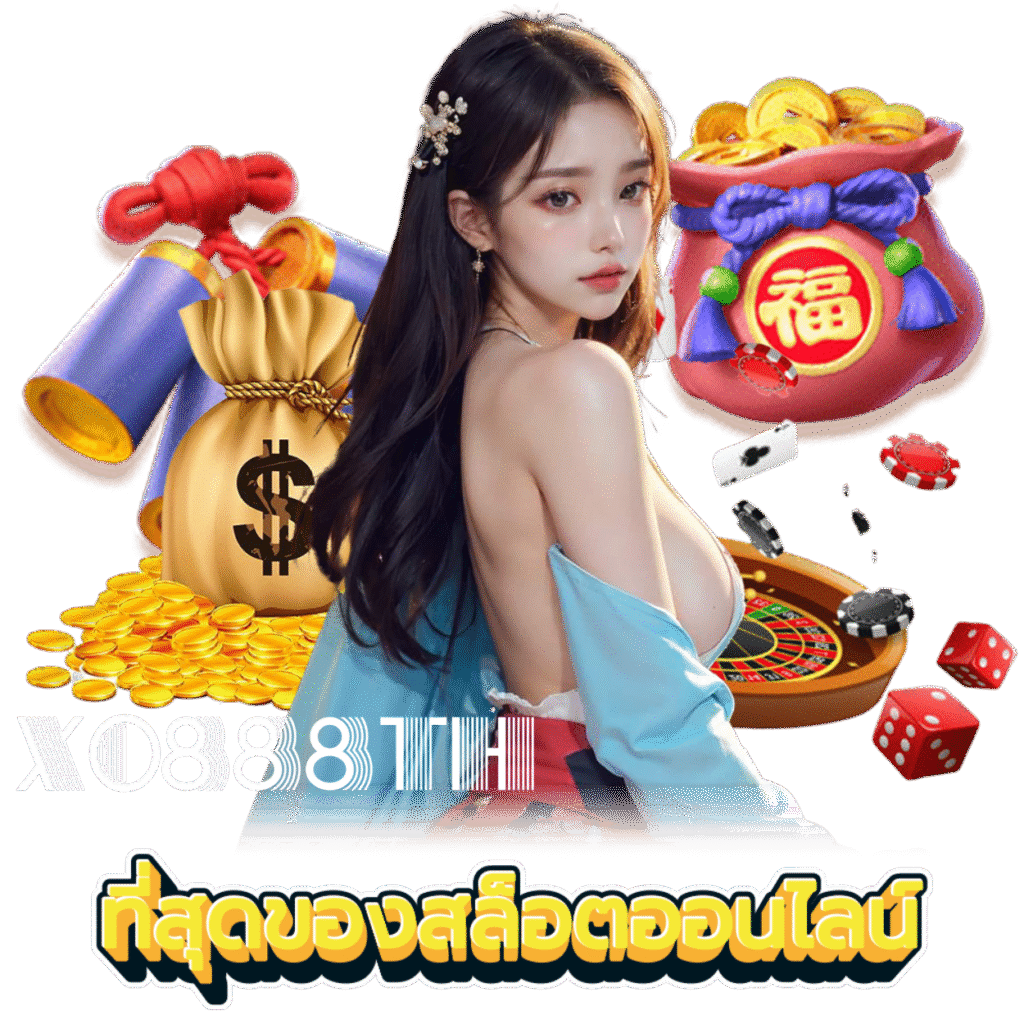 XO888TH ฝากถอนไม่มีขั้นต่ำ